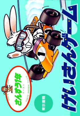 Sansuu 1 Nen - Keisan Game (Japan) box cover front